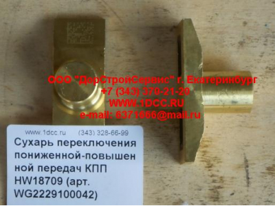 Сухарь переключения пониженной-повышенной передач КПП HW18709 КПП (Коробки переключения передач) WG2229100042 фото 1 Архангельск