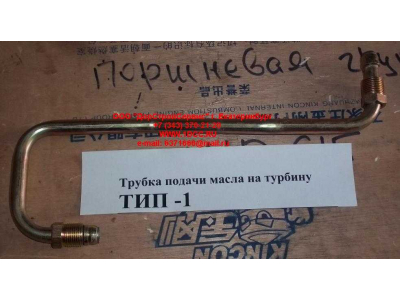 Трубка подачи масла на турбину Тип 1 HOWO (ХОВО) VG1560070001 фото 1 Архангельск