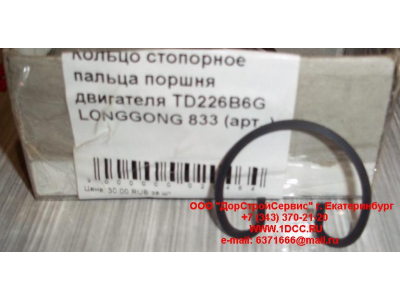 Кольцо стопорное пальца поршня двигателя TD226B6G LONGGONG 833 Lonking CDM (СДМ) 12151395 фото 1 Архангельск