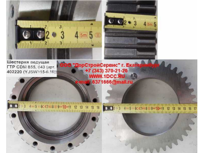 Шестерня ведущая ГТР CDM 855, 843 Lonking CDM (СДМ) 402220 (YJSW315-6.16) фото 1 Архангельск